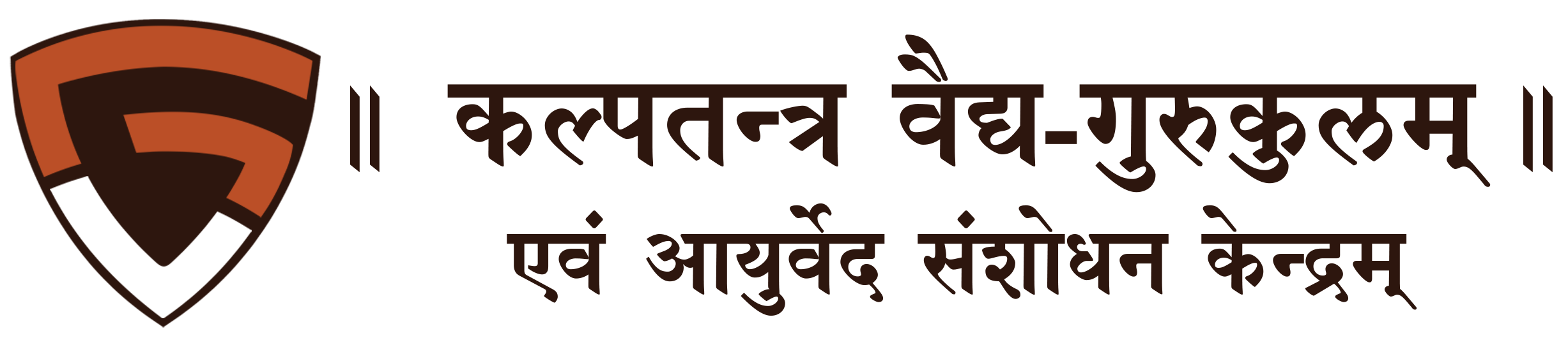 कल्पतन्त्र वैद्यगुरुकुलम् एवं संशोधन केन्द्र